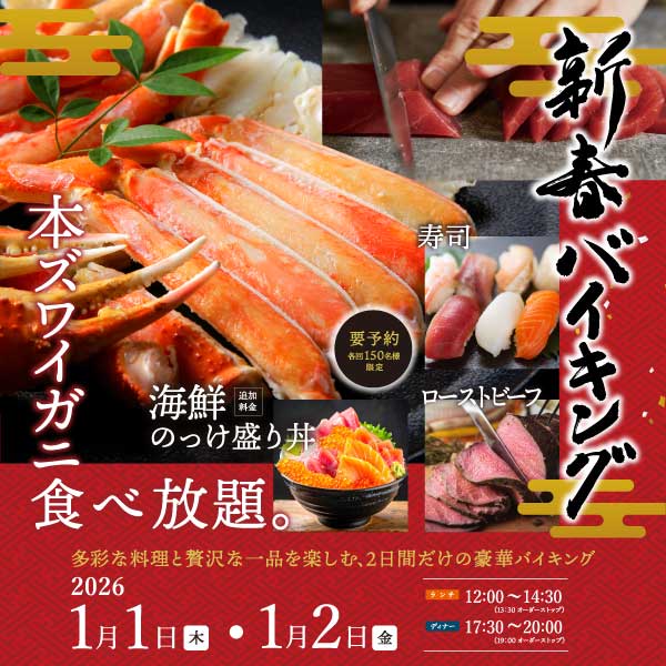 2026年 新春バイキング