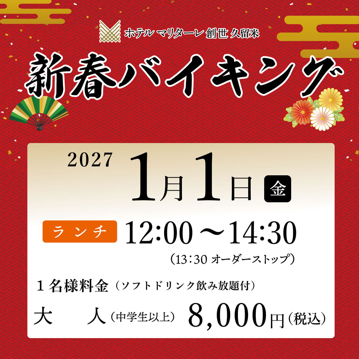 2027年新春バイキング 1月1日(金) ランチ大人(中学生以上)チケット