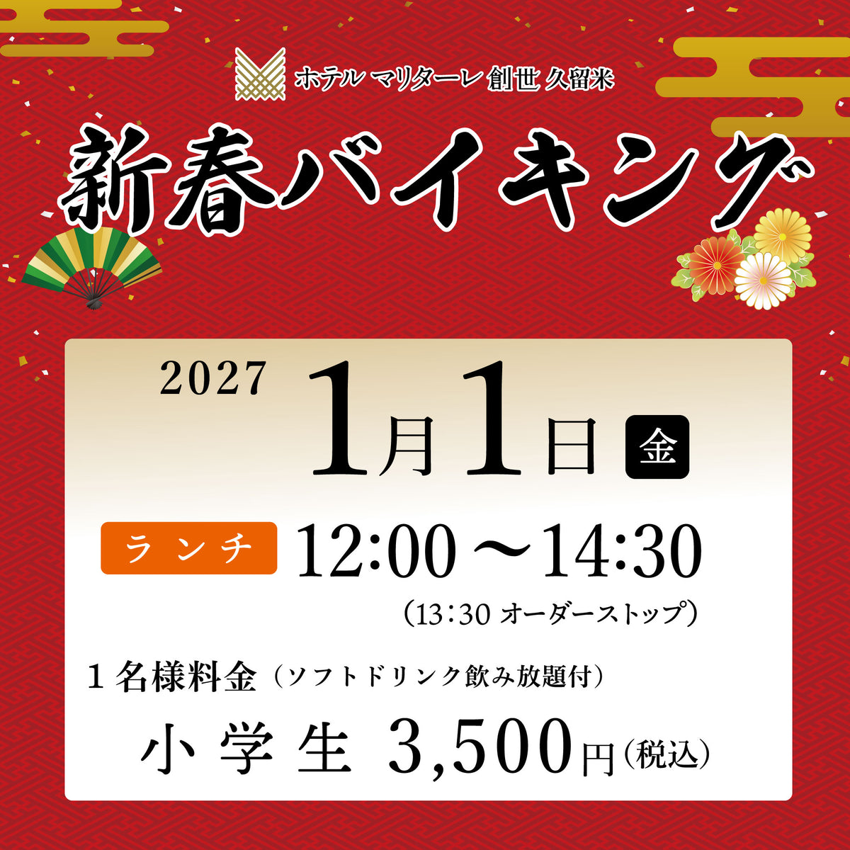 2027年新春バイキング 1月1日(金) ランチ 小学生チケット