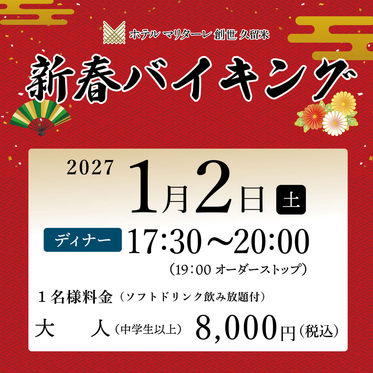 2027年新春バイキング 1月2日(土) ディナー大人(中学生以上)チケット