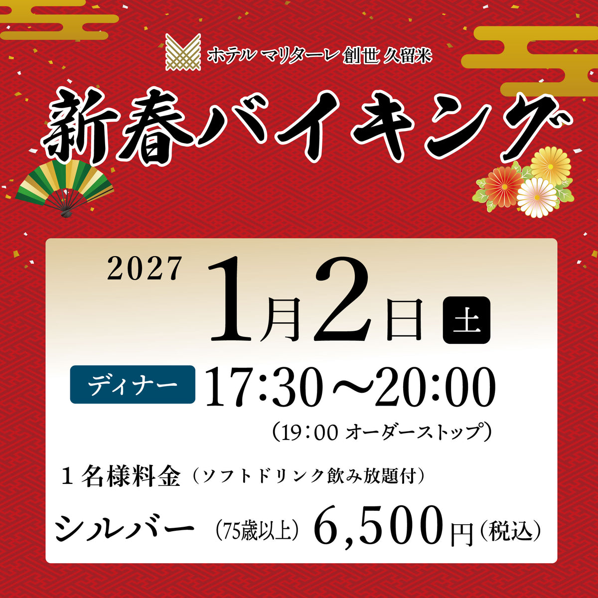 2027年新春バイキング 1月2日(土) ディナー シルバー(75歳以上)チケット