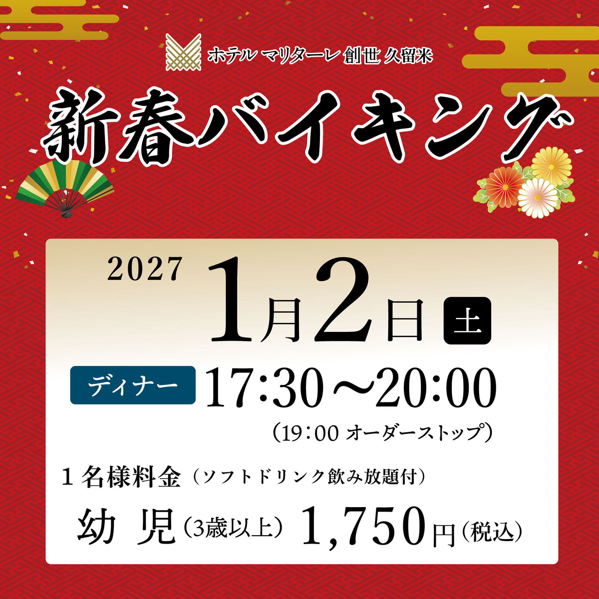 2027年新春バイキング 1月2日(土)ディナー 幼児(3歳以上)チケット