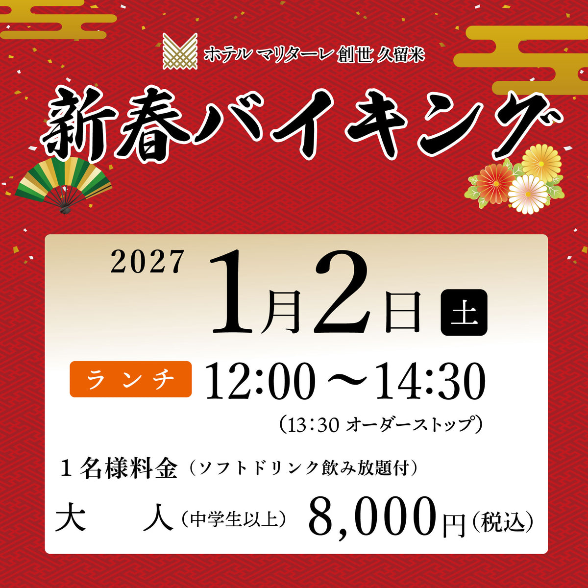 2027年新春バイキング 1月2日(土) ランチ大人(中学生以上)チケット