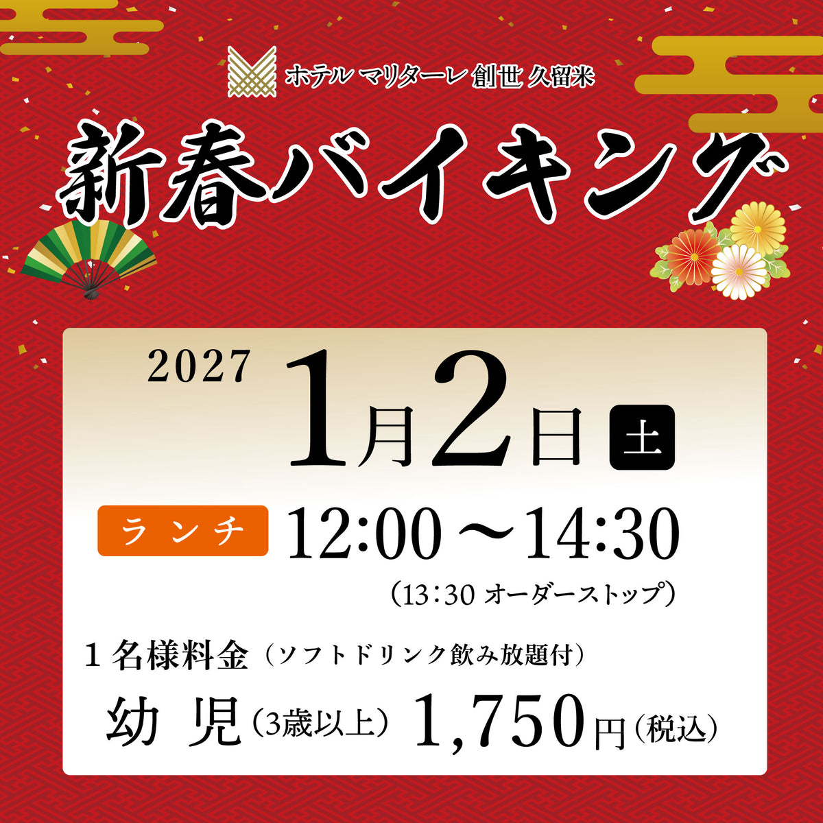 2027年新春バイキング 1月2日(土) ランチ 幼児チケット