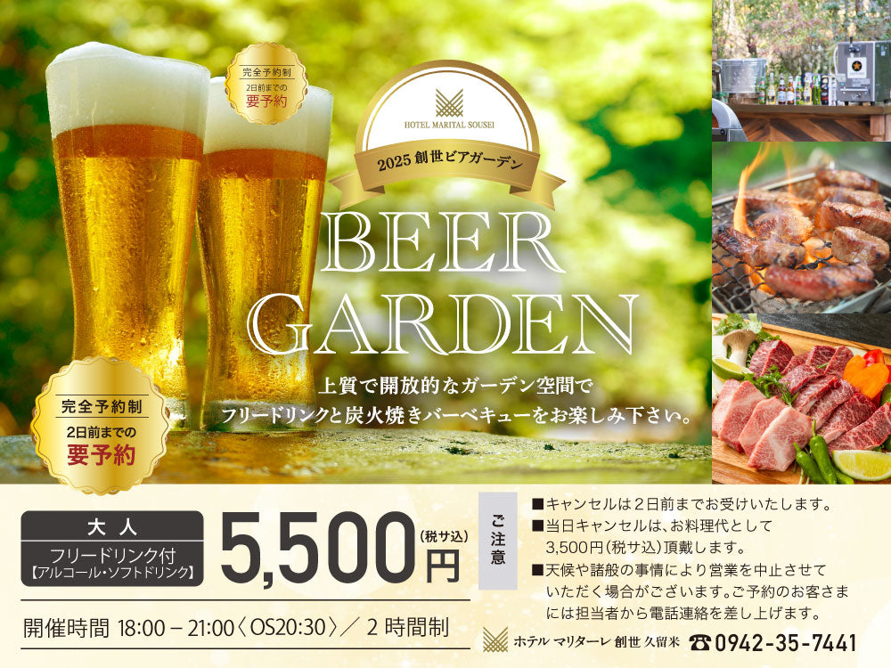 創世ビアガーデン 【大人チケット5,500円】