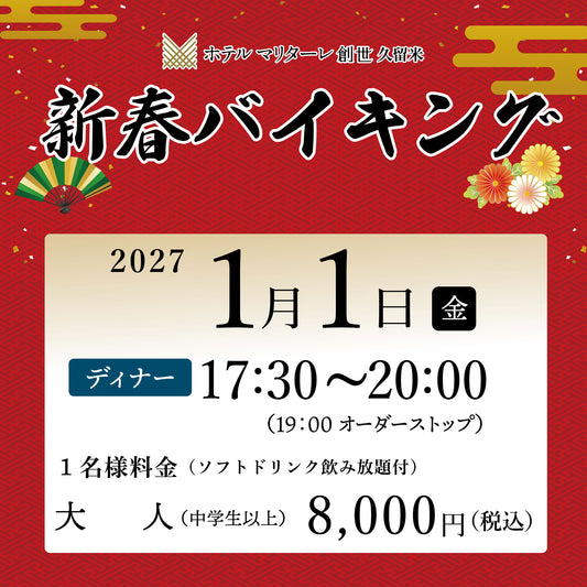 2027年新春バイキング  1月1日(金) ディナー大人（中学生以上）チケット