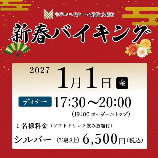 2027年新春バイキング  1月1日(金) ディナー シルバー（75歳以上）チケット
