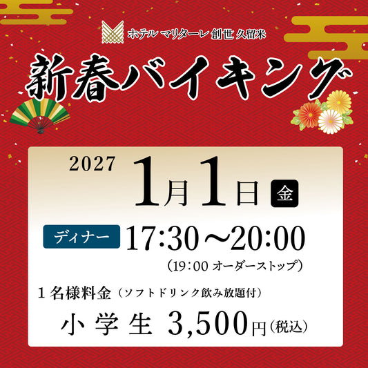 2027年新春バイキング 1月1日(金)  ディナー小学生チケット