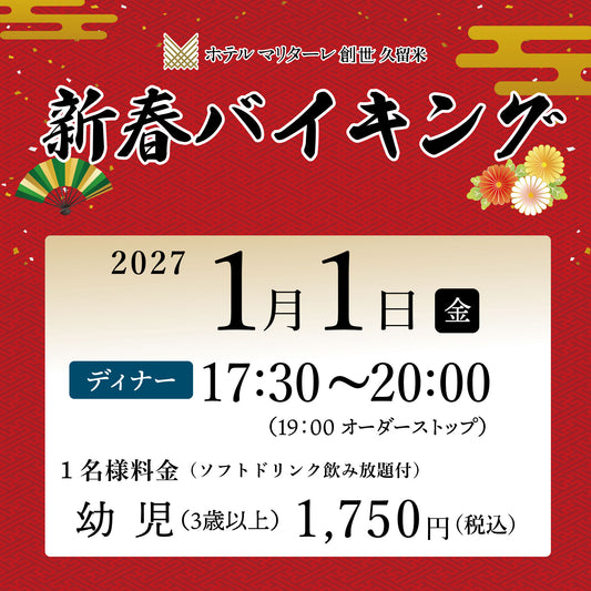 2027年新春バイキング 1月1日(金)ディナー  幼児（3歳以上）チケット