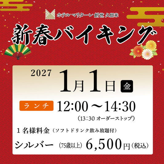 2027年新春バイキング  1月1日(金) ランチ シルバー（75歳以上）チケット
