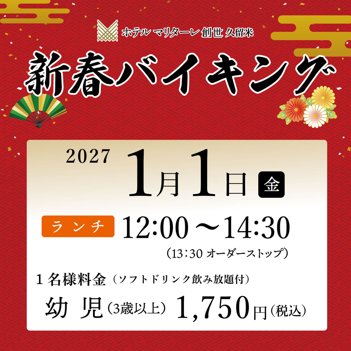 2027年新春バイキング  1月1日(金) ランチ 幼児チケット