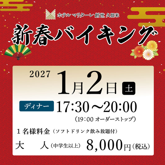 2027年新春バイキング  1月2日(土) ディナー大人（中学生以上）チケット