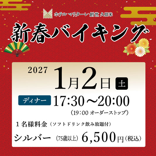 2027年新春バイキング  1月2日(土) ディナー シルバー（75歳以上）チケット