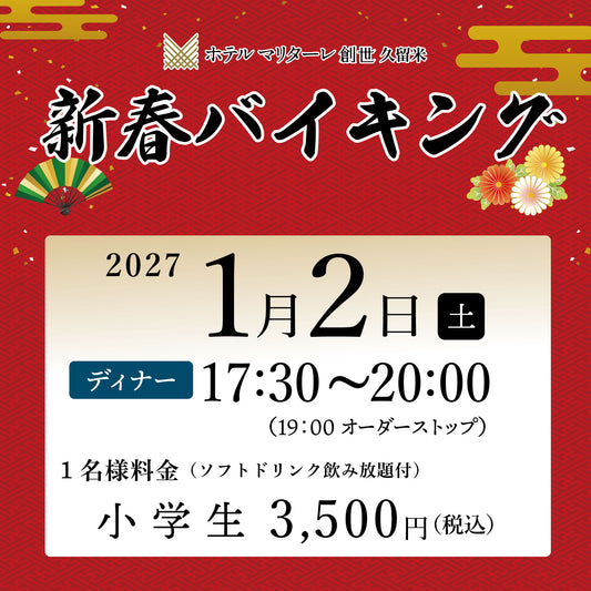 2027年新春バイキング 1月2日(土)  ディナー小学生チケット