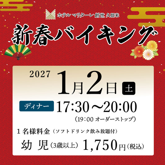 2027年新春バイキング 1月2日(土)ディナー  幼児（3歳以上）チケット
