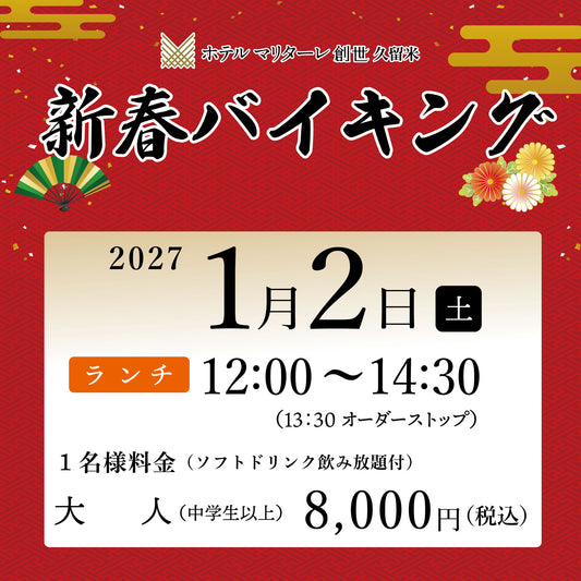 2027年新春バイキング  1月2日(土) ランチ大人（中学生以上）チケット