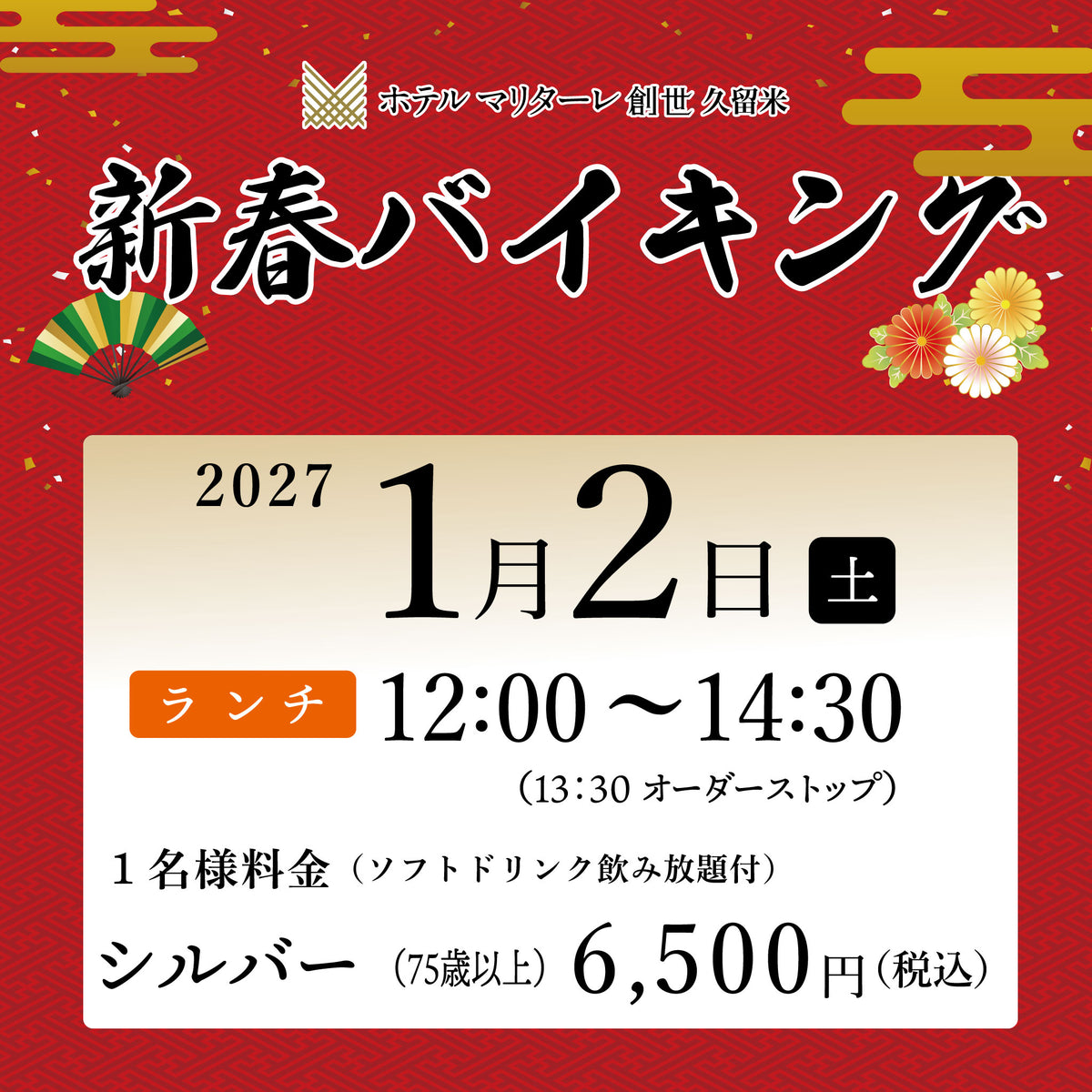 2027年新春バイキング  1月2日(土) ランチ シルバー（75歳以上）チケット