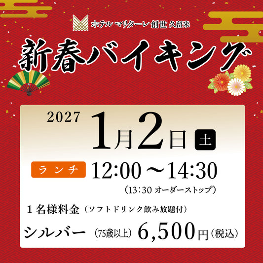 2027年新春バイキング  1月2日(土) ランチ シルバー（75歳以上）チケット