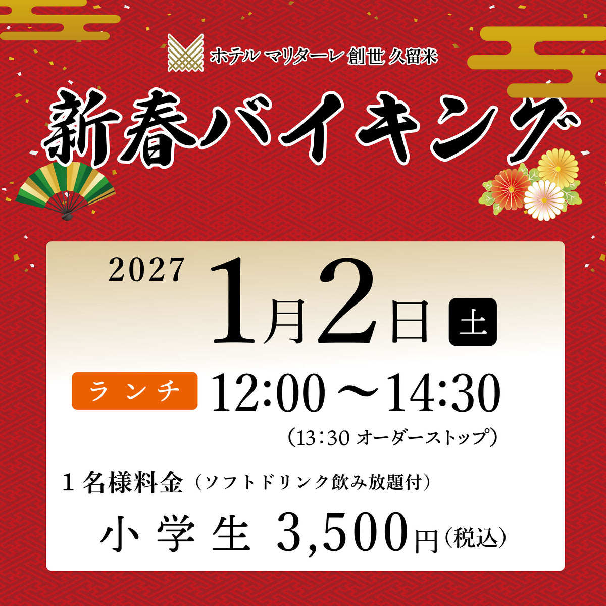 2027年新春バイキング  1月2日(土) ランチ 小学生チケット