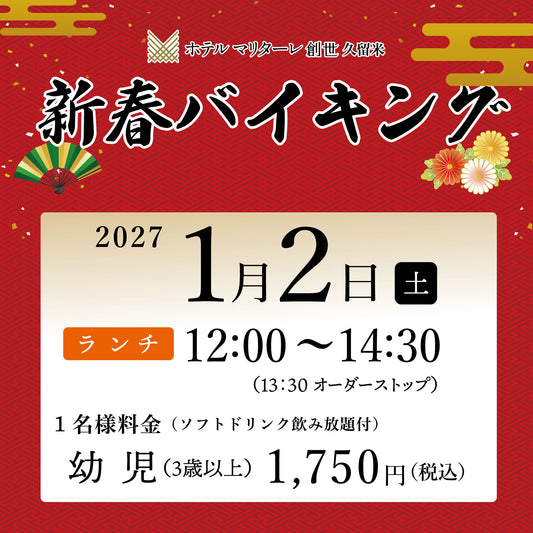 2027年新春バイキング  1月2日(土) ランチ 幼児チケット