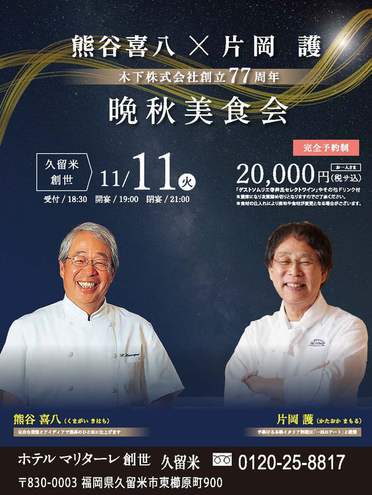 ≪熊谷喜八シェフ × 片岡 護シェフ≫晩秋美食会