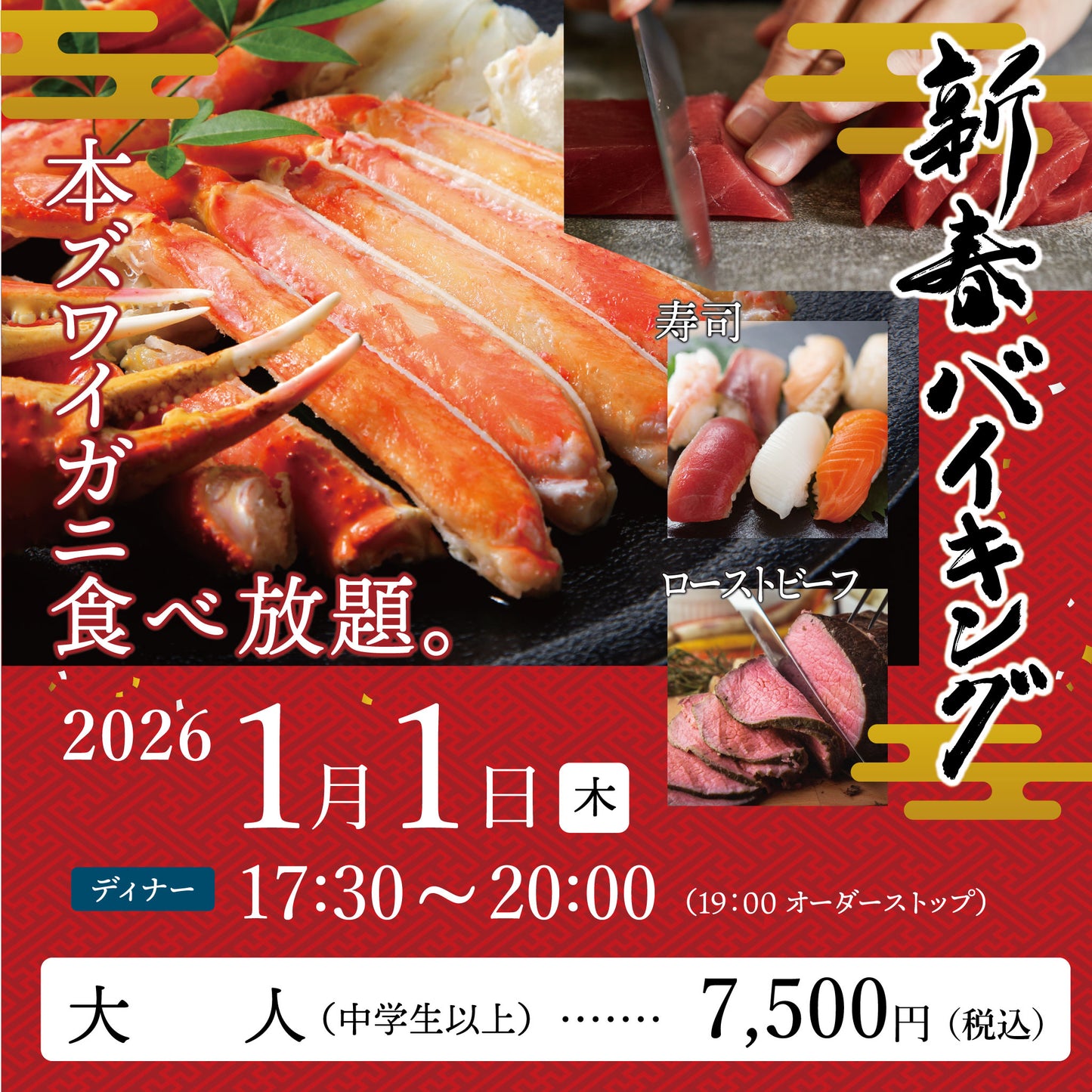 2026年 新春バイキング ［2026年1月1日（木) ディナー  大人（中学生以上）チケット］