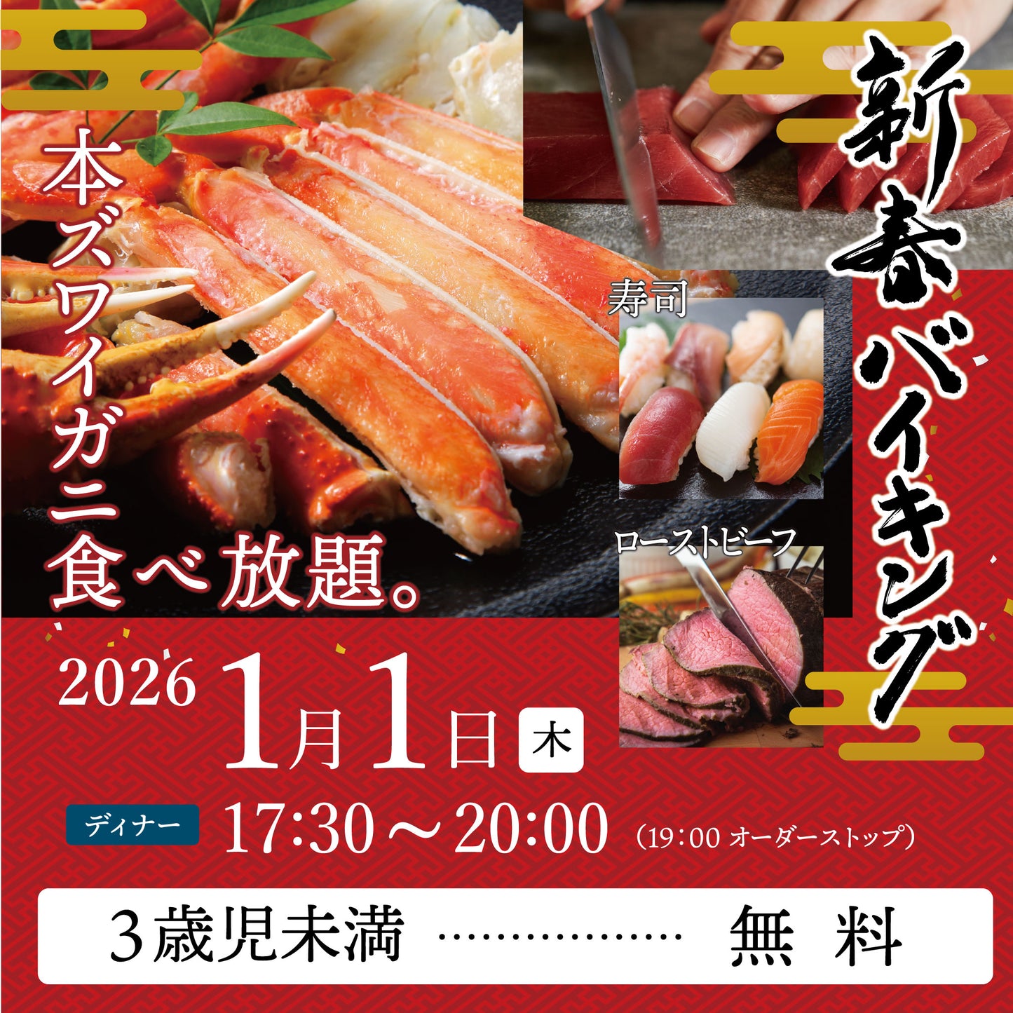 2026年 新春バイキング ［2026年1月1日（木) ディナー 3歳児未満 チケット］