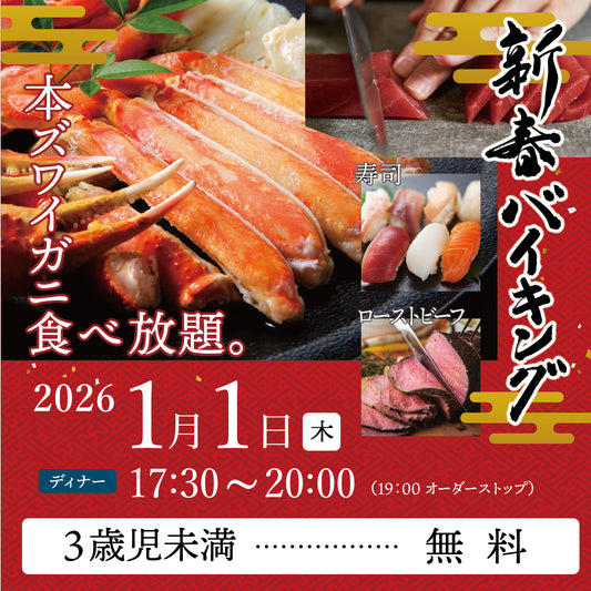 2026年 新春バイキング ［2026年1月1日（木) ディナー 3歳児未満 チケット］