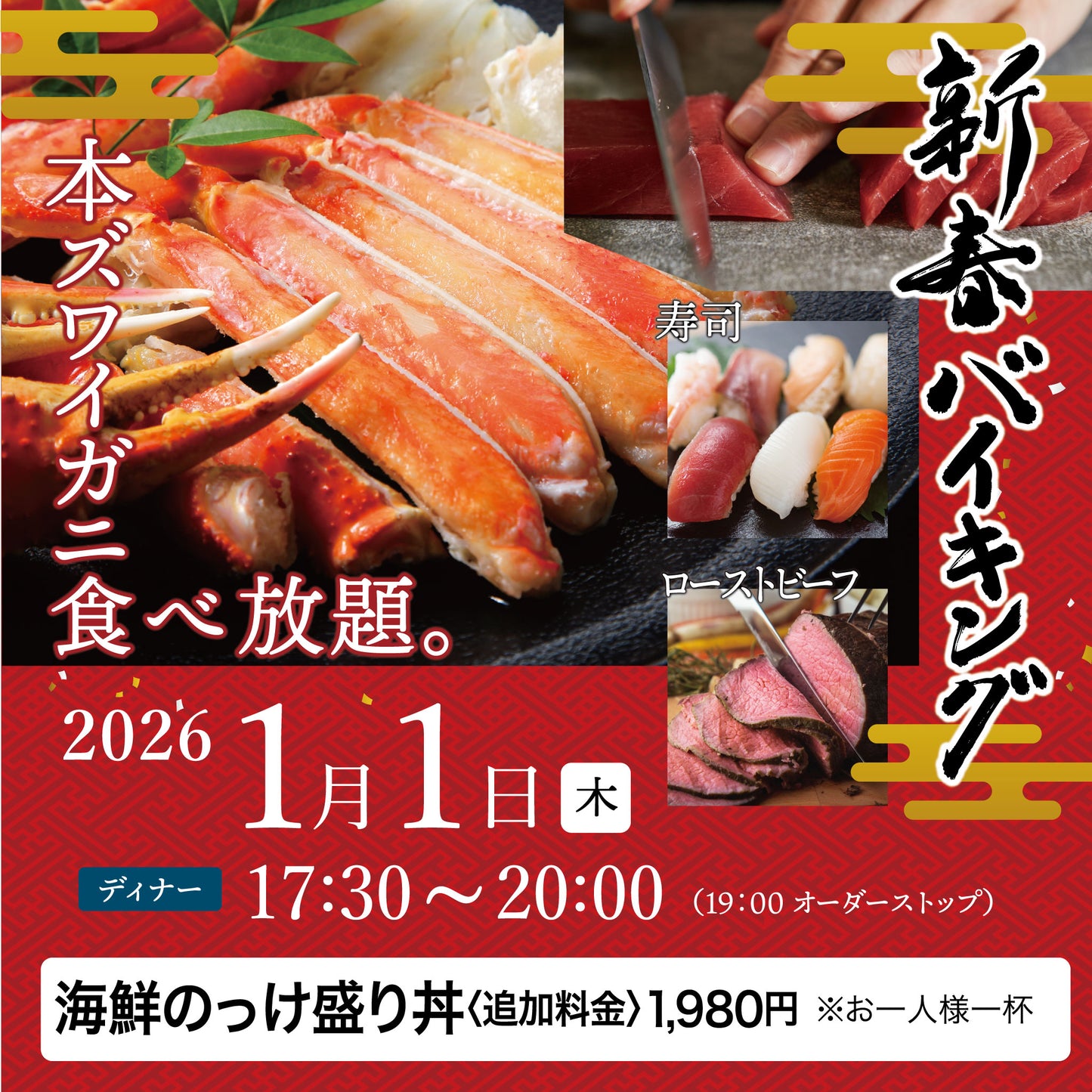 2026年 新春バイキング ［2026年1月1日（木) ディナー  海鮮のっけ盛り丼（追加料金1,980円）チケット］