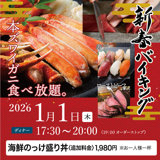 2026年 新春バイキング ［2026年1月1日（木) ディナー  海鮮のっけ盛り丼（追加料金1,980円）チケット］