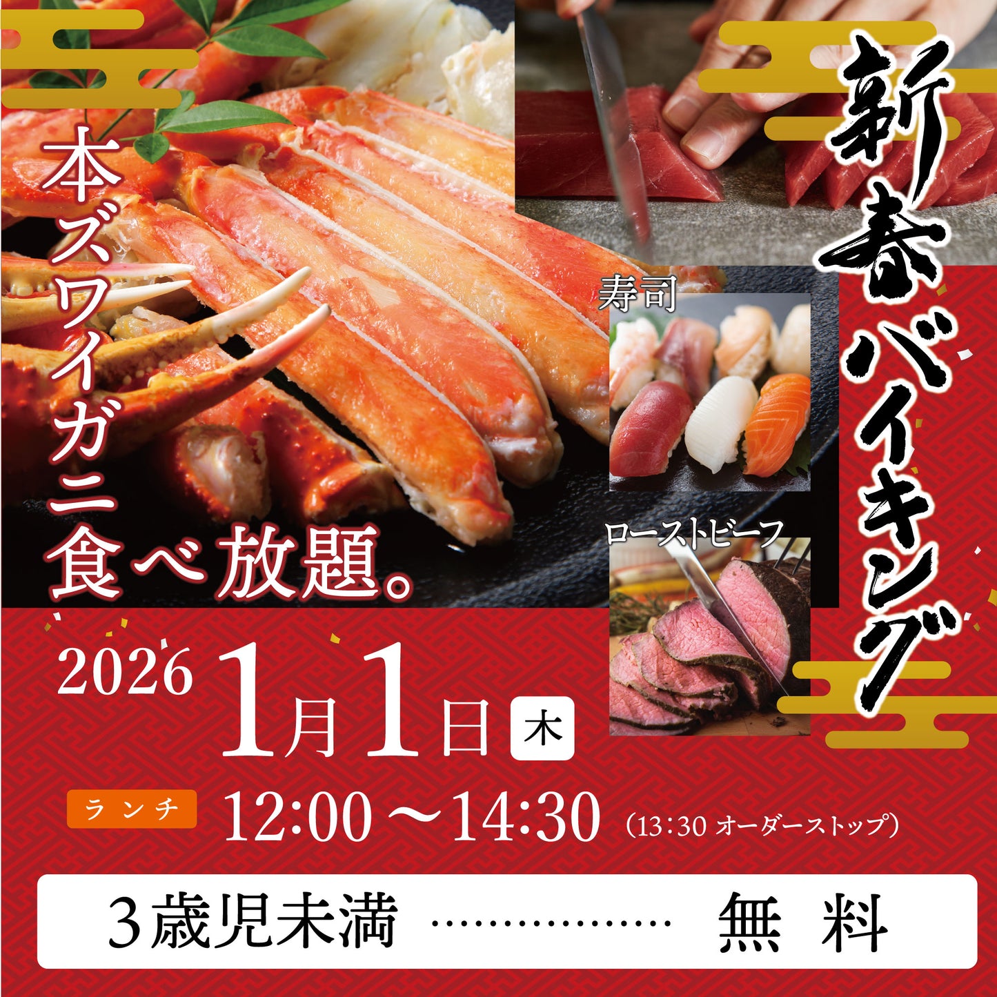 2026年 新春バイキング ［［2026年1月1日（木)   3歳児未満　ランチチケット］