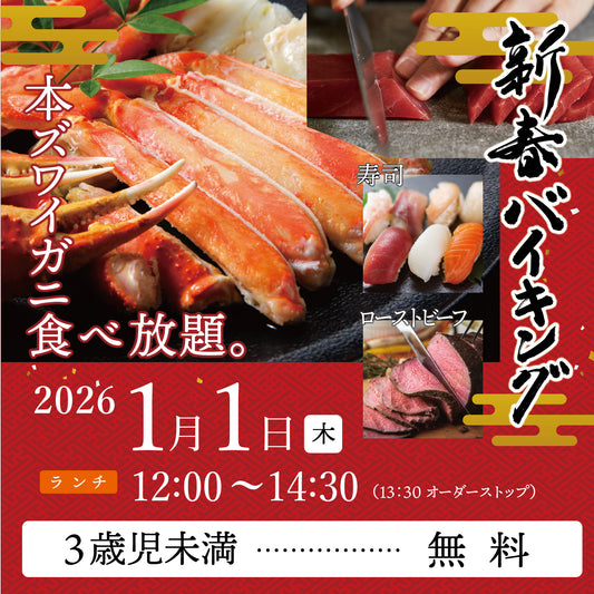 2026年 新春バイキング ［［2026年1月1日（木)   3歳児未満　ランチチケット］