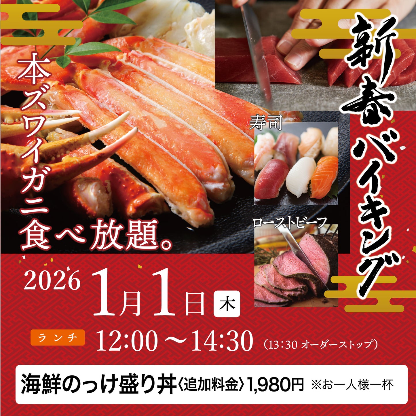 2026年 新春バイキング ［2026年1月1日（木) ランチ  海鮮のっけ盛り丼（追加料金1,980円） チケット］