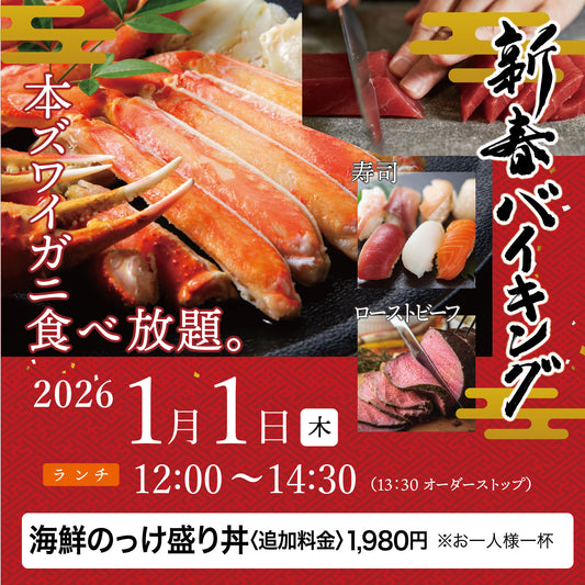 2026年 新春バイキング ［2026年1月1日（木) ランチ  海鮮のっけ盛り丼（追加料金1,980円） チケット］