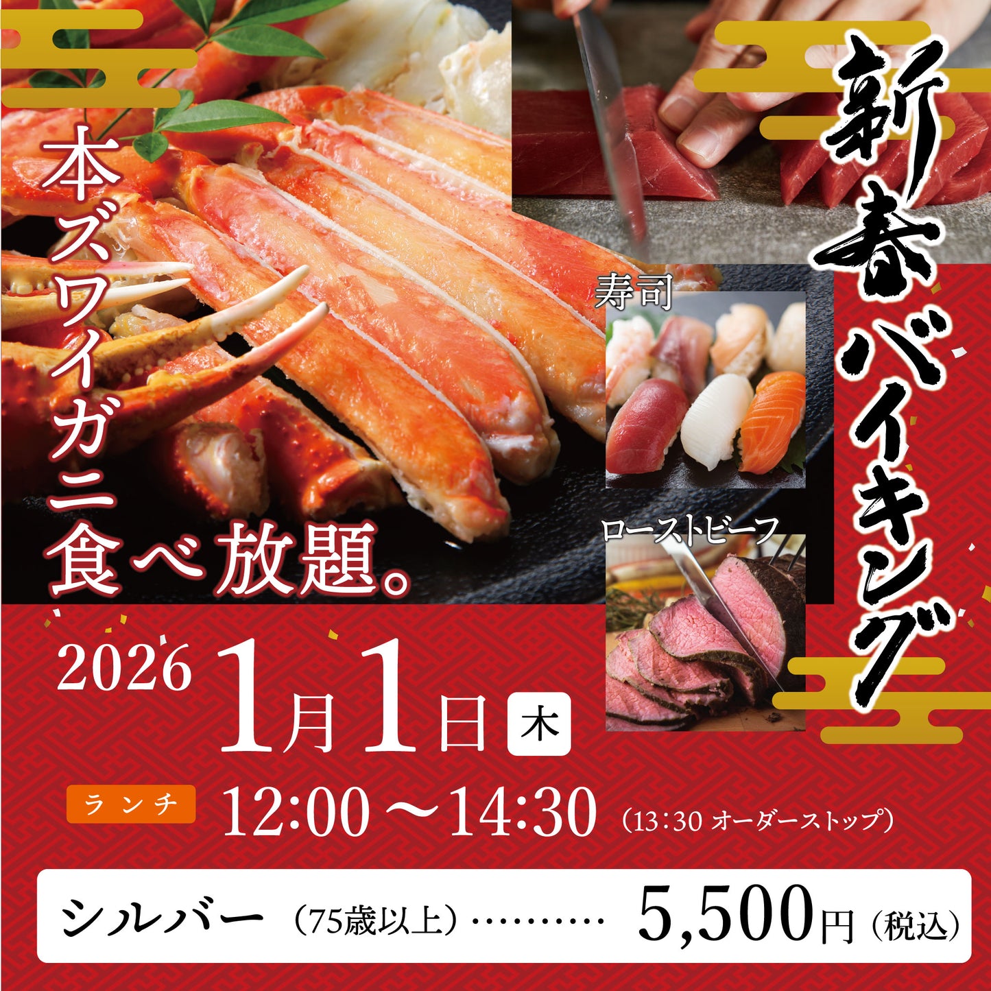 2026年 新春バイキング ［2026年1月1日（木） ランチ  シルバー（75歳以上） チケット］