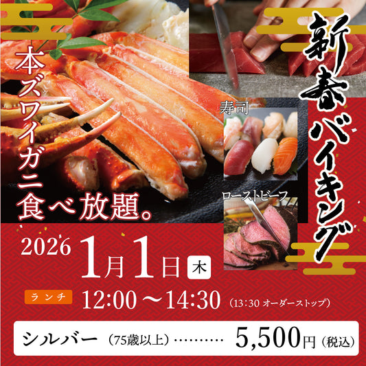 2026年 新春バイキング ［2026年1月1日（木） ランチ  シルバー（75歳以上） チケット］