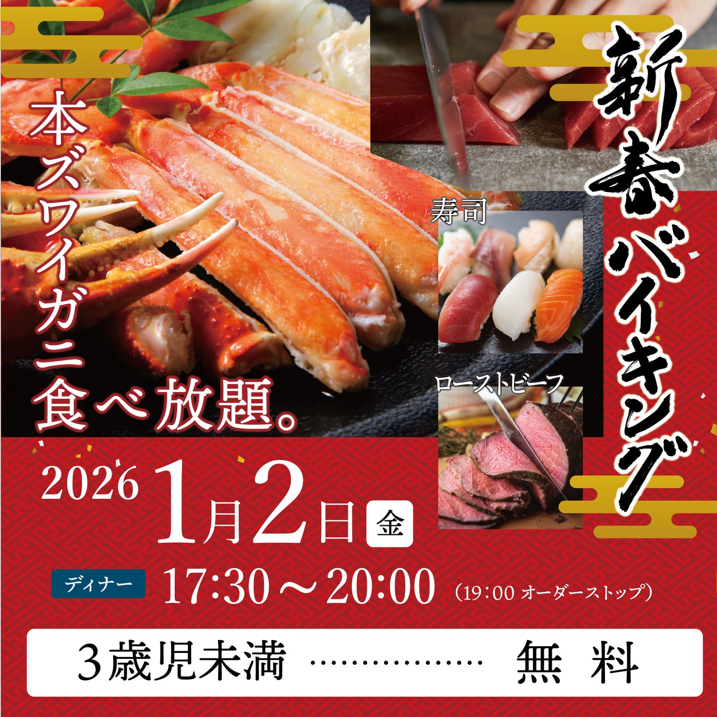 2026年 新春バイキング ［2026年1月2日（金） ディナー 3歳児未満チケット］