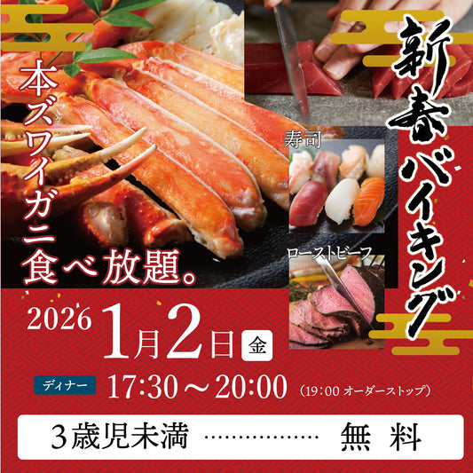 2026年 新春バイキング ［2026年1月2日（金） ディナー 3歳児未満チケット］