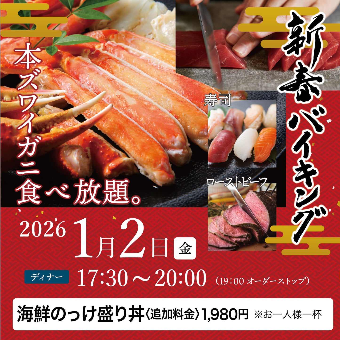 2026年 新春バイキング ［2026年1月2日（金） ディナー 海鮮のっけ盛り丼（追加料金1,980円）チケット］