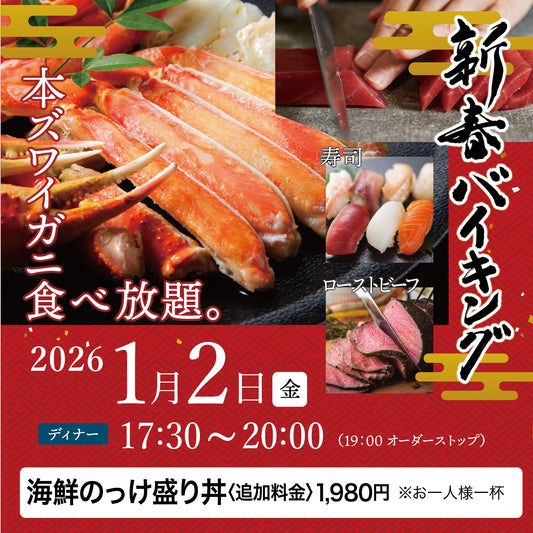 2026年 新春バイキング ［2026年1月2日（金） ディナー 海鮮のっけ盛り丼（追加料金1,980円）チケット］