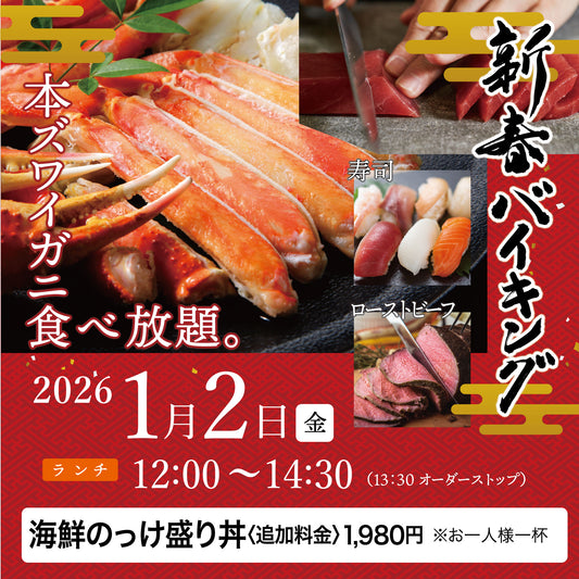 2026年 新春バイキング ［2026年1月2日（金）ランチ 海鮮のっけ盛り丼（追加料金1,980円） チケット］